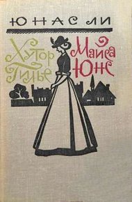 Обложка книги Хутор Гилье. Майса Юнс