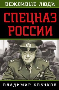 Обложка книги Спецназ России