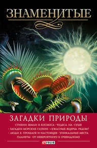 Обложка книги Знаменитые загадки природы