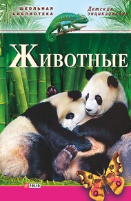 Обложка книги Животные