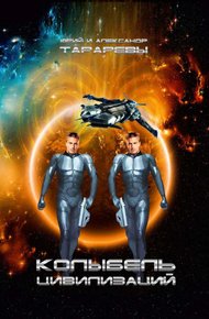 Обложка книги Колыбель цивилизаций