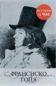 Обложка книги Франсиско Гойя