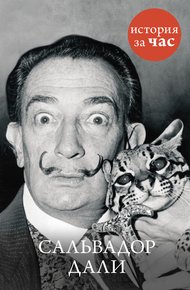 Обложка книги Сальвадор Дали