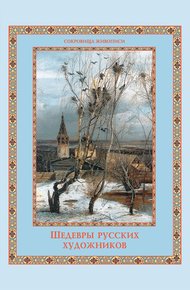 Обложка книги Шедевры русских художников