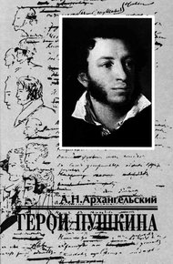 Герои Пушкина