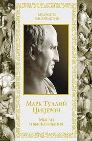 Обложка книги Мысли и высказывания