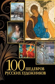 Обложка книги 100 шедевров русских художников