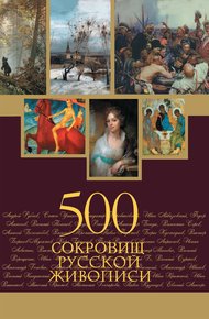 Обложка книги 500 сокровищ русской живописи