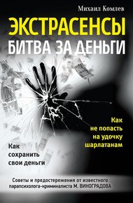 Обложка книги Экстрасенсы. Битва за деньги