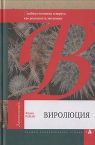 Обложка книги Виролюция