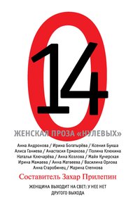 Обложка книги 14. Женская проза «нулевых»