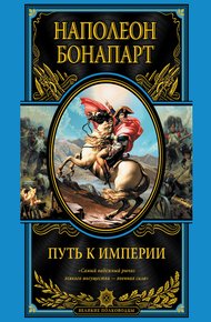 Обложка книги Путь к империи