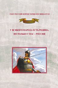 Обложка книги У всякого народа есть родина, но только у нас – Россия. Проблема единения народов России в экстремальные периоды истории как цивилизационный феномен российской государственности. Исследования и документы