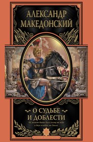 Обложка книги О судьбе и доблести. Александр Македонский