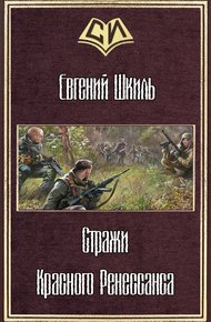 Обложка книги Стражи Красного Ренессанса