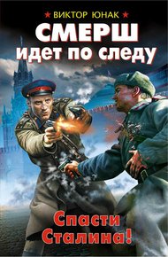 Обложка книги СМЕРШ идет по следу. Спасти Сталина!