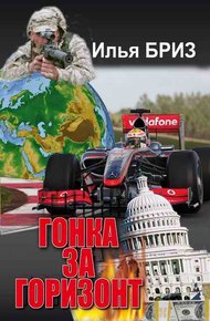 Обложка книги Гонка за горизонт