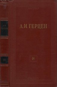 Том 4. Художественные произведения 1842-1846