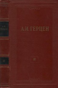 Том 3. Дилетантизм в науке. Письма об изучении природы