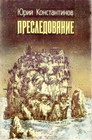 Обложка книги Преследование