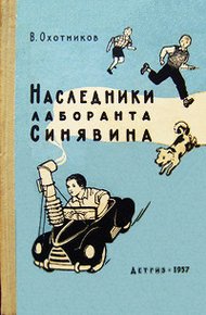 Обложка книги Наследники лаборанта Синявина