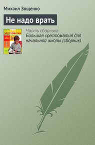 Не надо врать