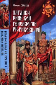 Обложка книги Загадки римской генеалогии Рюриковичей