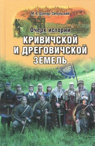 Обложка книги Очерк истории Кривичской и Дреговичской земель до конца XII столетия