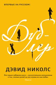 Обложка книги Дублер