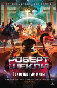 Такие разные миры