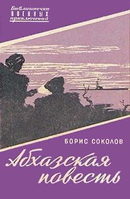 Обложка книги Абхазская повесть