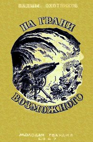 Обложка книги На грани возможного