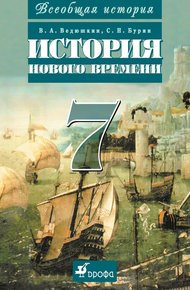 Обложка книги Всеобщая история. История Нового времени. 7 класс