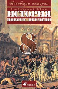 Обложка книги Всеобщая история. История Нового времени. 8 класс