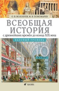 Обложка книги Всеобщая история с древнейших времён до конца XIX века. 10 класс. Базовый уровень