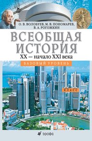 Обложка книги Всеобщая история. XX – начало XXI века. 11 класс. Базовый уровень