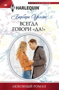 Обложка книги Всегда говори «Да!»
