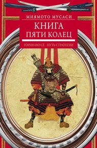 Обложка книги Книга пяти колец. Горин-но сё. Путь стратегии