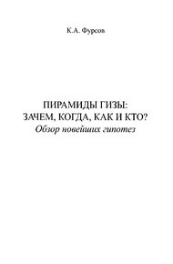 Пирамиды Гизы: Зачем, когда, как и кто?