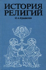 Обложка книги История религий. Том 1