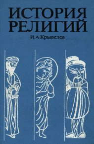 Обложка книги История религий. Том 2