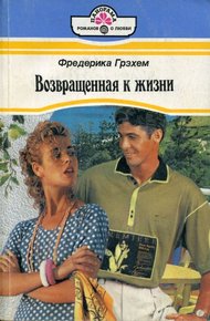 Обложка книги Возвращенная к жизни