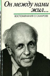 Обложка книги Он между нами жил… Воспоминания о Сахарове