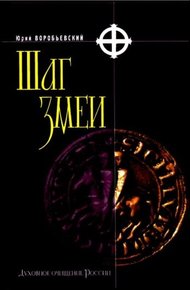 Обложка книги Шаг змеи