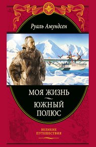 Обложка книги Моя жизнь. Южный полюс