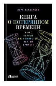 Обложка книги Книга о потерянном времени