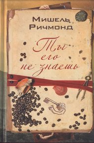Обложка книги Ты его не знаешь