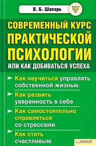 Обложка книги Современный курс практической психологии, или Как добиваться успеха
