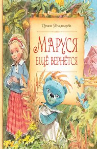 Обложка книги Маруся ещё вернётся