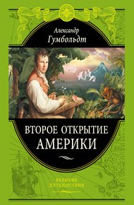 Обложка книги Второе открытие Америки
